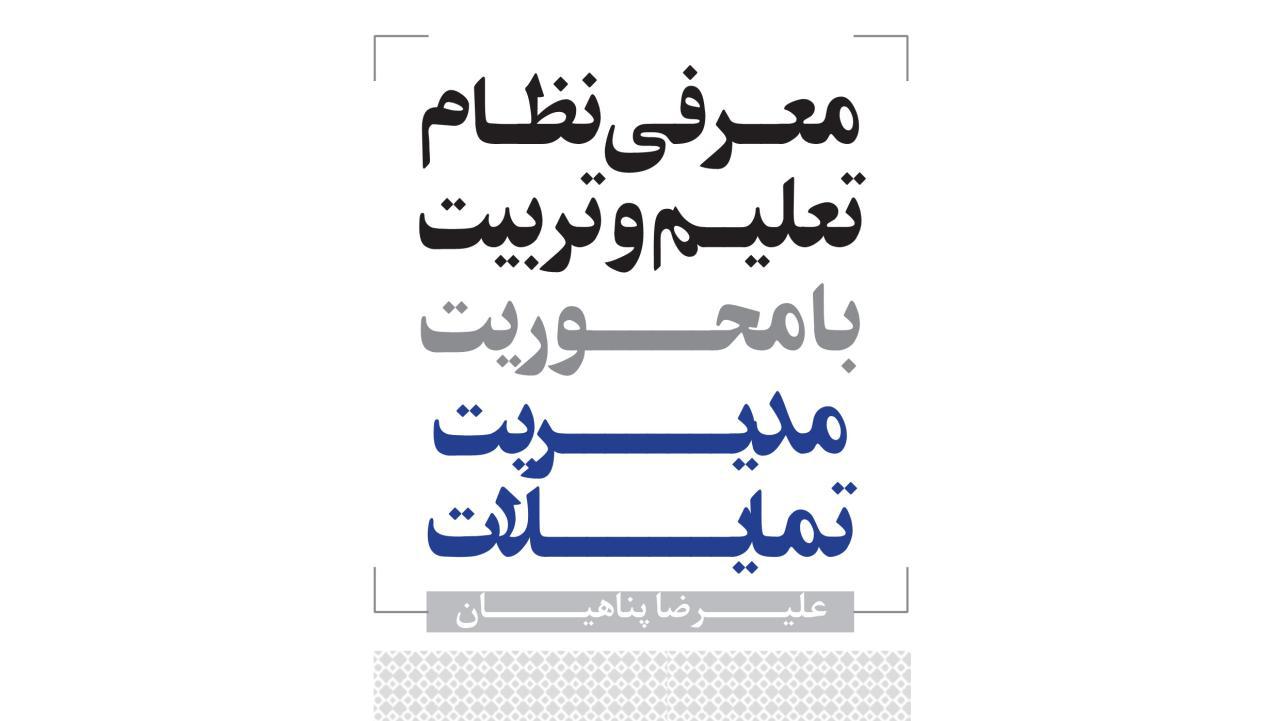 راهنمای جامع تربیت کودک و نوجوان در مهدکودک و دبستان برای والدین